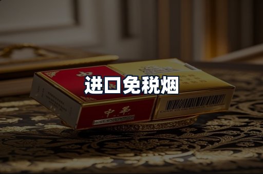 进口免税烟